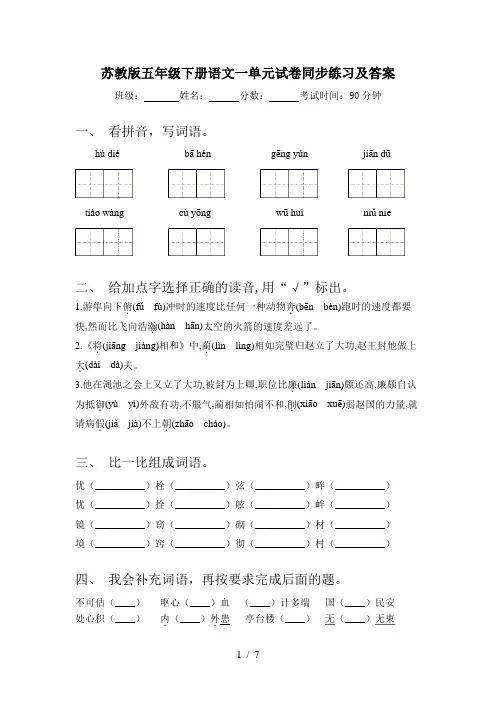 苏教版五年级下册语文一单元试卷同步练习及答案