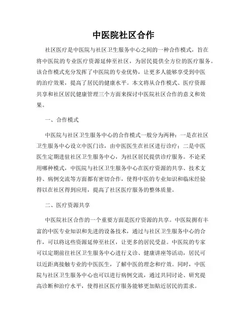 中医院社区合作