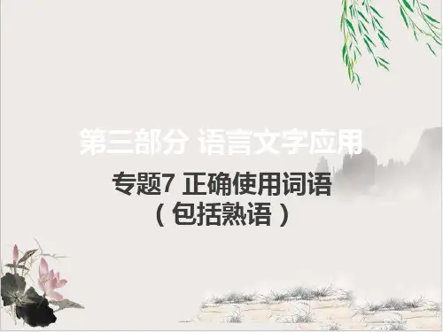 2021届新高考版语文课件下载： 专题7 正确使用词语包括熟语48