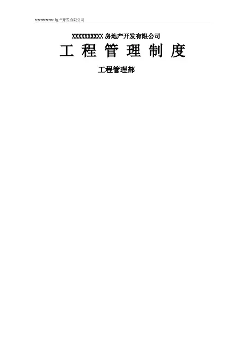 房地产开发有限公司施工现场工程管理制度