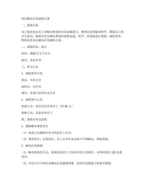 电仪触电应急演练方案