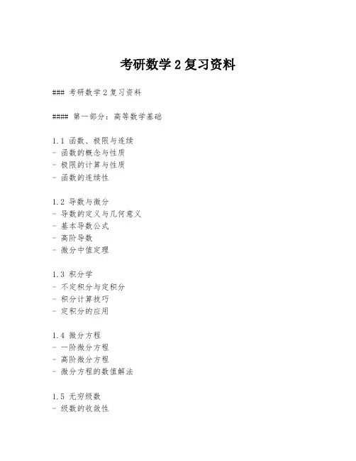 考研数学2复习资料