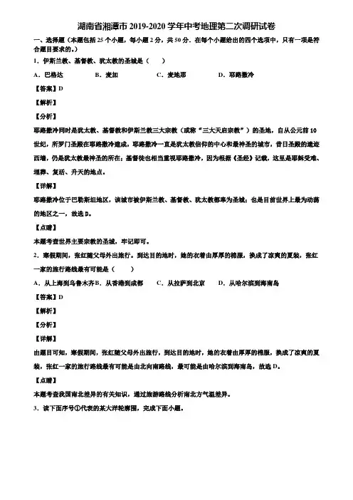 湖南省湘潭市2019-2020学年中考地理第二次调研试卷含解析