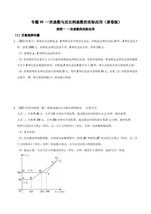 专题08一次函数与反比例函数的实际应用(原卷版)