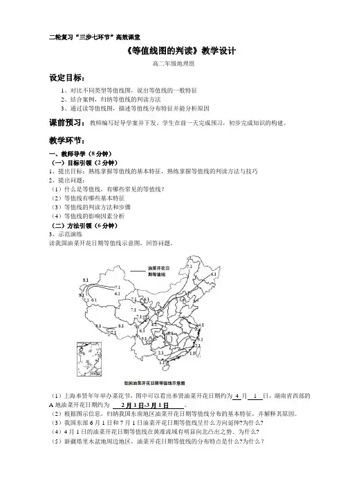 江西省于都县第二中学高三地理二轮复习教学设计等值线图的判读
