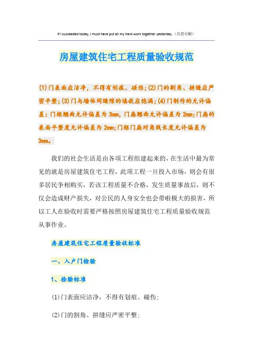 房屋建筑住宅工程质量验收规范
