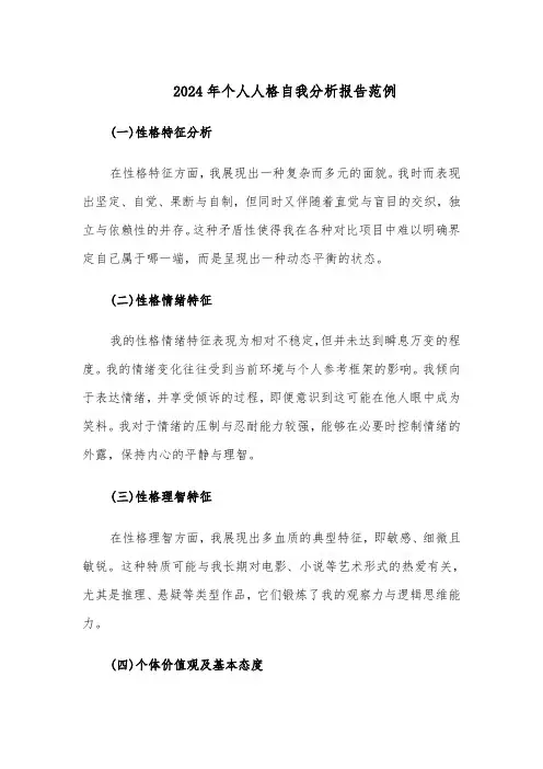 2024年个人人格自我分析报告范例（二篇）