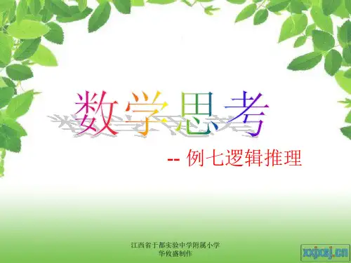人教版六年级下册复习《数学思考》例7逻辑推理