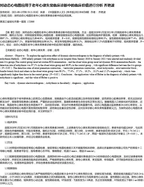 对动态心电图应用于老年心律失常临床诊断中的临床价值进行分析齐艳波