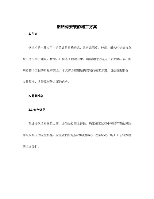 钢结构安装的施工方案