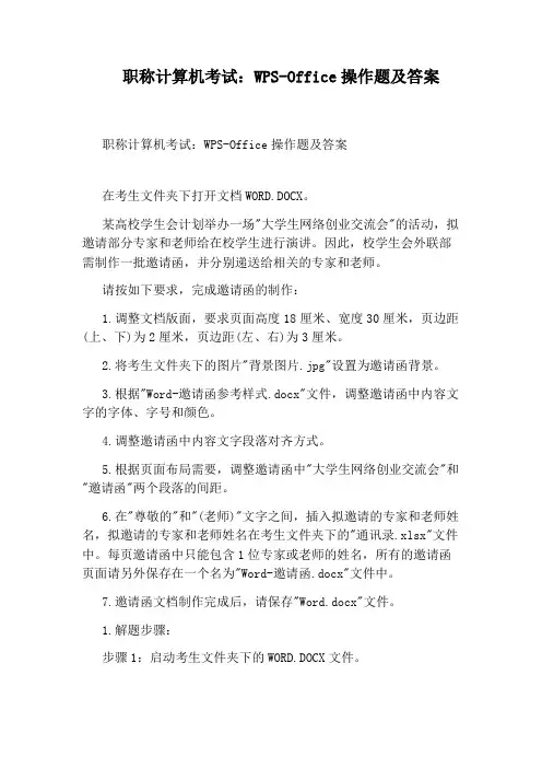 职称计算机考试：WPS-Office操作题及答案