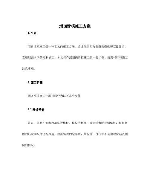 烟囱滑模施工方案