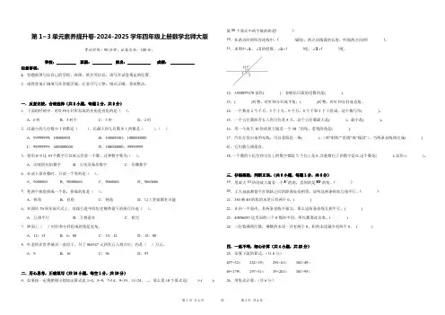 第1~3单元核心素养提升卷(月考)-2024-2025学年四年级上册数学北师大版