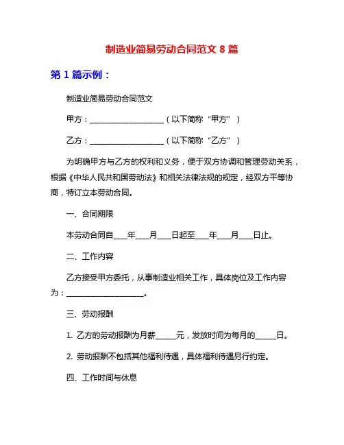 制造业简易劳动合同范文8篇