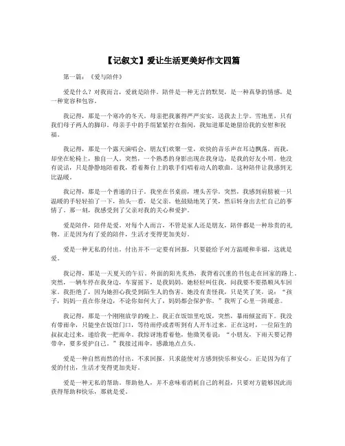 【记叙文】爱让生活更美好作文四篇