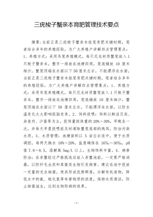 三疣梭子蟹亲本育肥管理技术要点