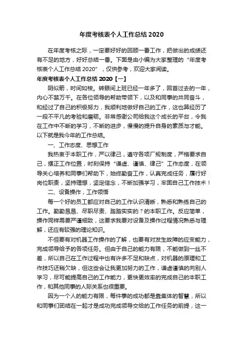 年度考核表个人工作总结2020
