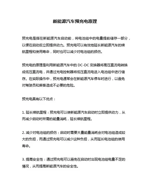 新能源汽车预充电原理