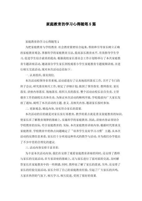 家庭教育的学习心得随笔5篇