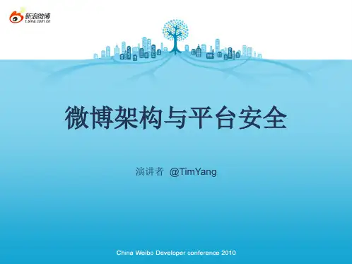 新浪微博架构与平台安全演讲稿