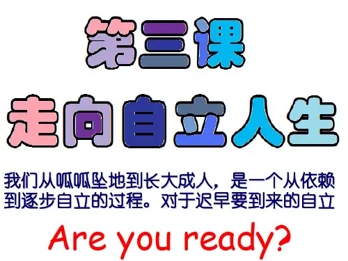初一政治《走向自立人生》共17页文档