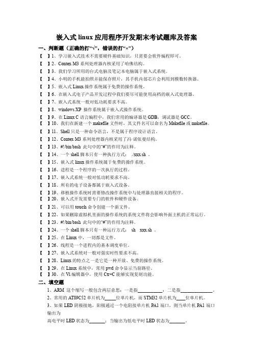 嵌入式linux应用程序开发期末考试题库及答案(超经典)