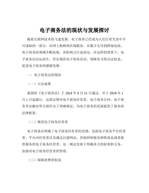 电子商务法的现状与发展探讨