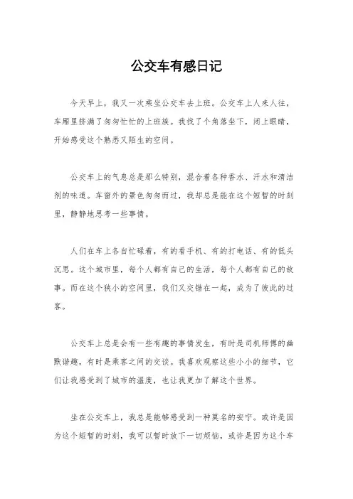 公交车有感日记