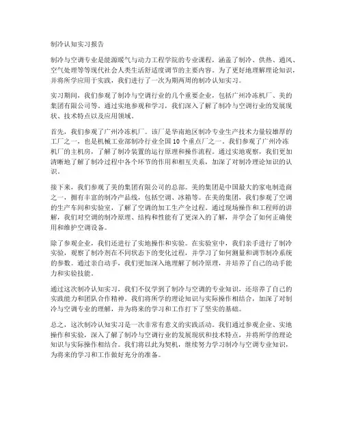 制冷认知实习报告