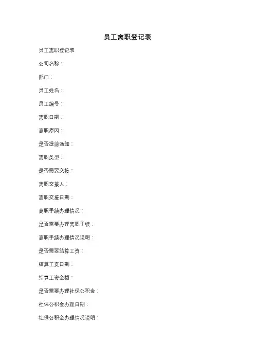 员工离职登记表
