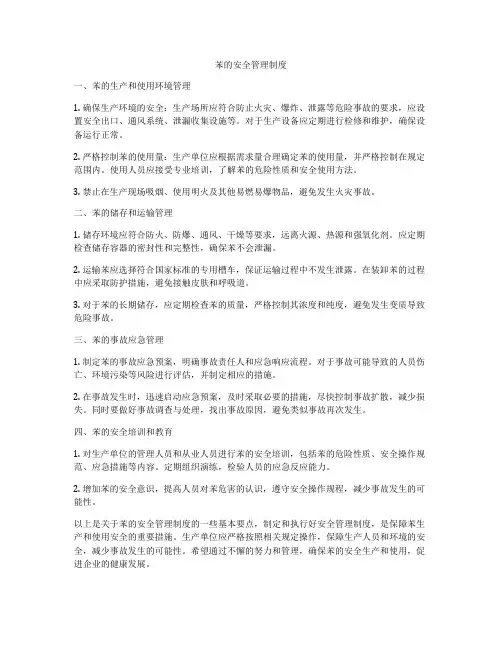 苯的安全管理制度