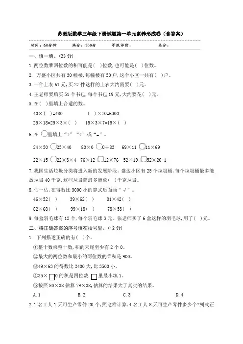 苏教版数学三年级下册试题第一单元素养形成卷(含答案)