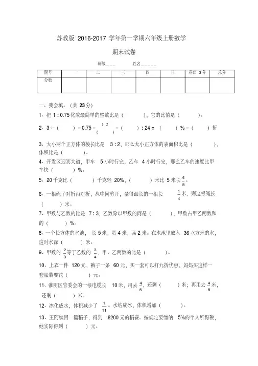 2017.1.3新苏教版六年级数学上册期末考试卷有答案