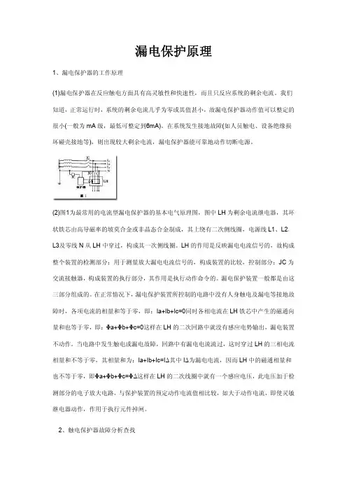 漏电保护原理相关知识点