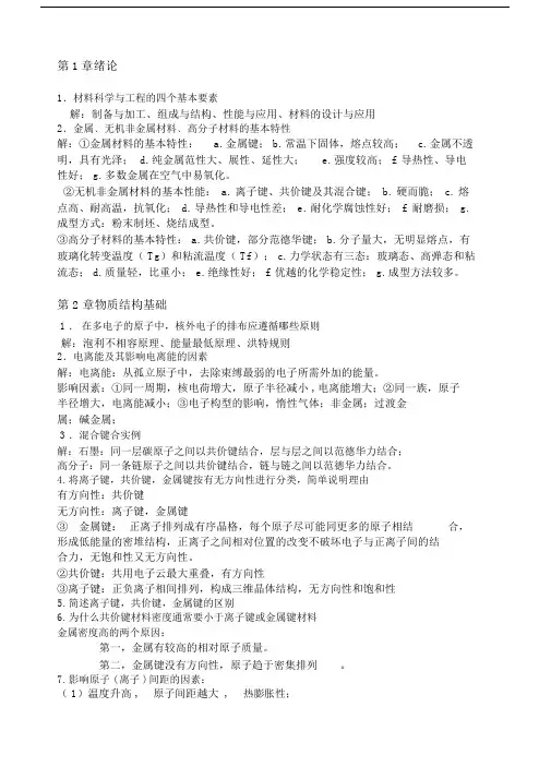 材料科学与工程基础第二版考试必备宝典.doc