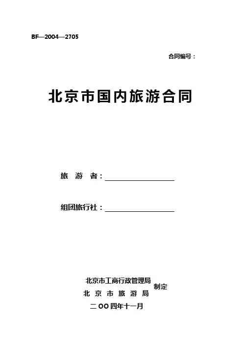 国内旅游合同范本