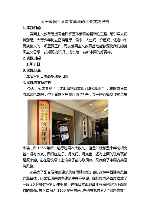关于爱国主义教育基地的社会实践报告