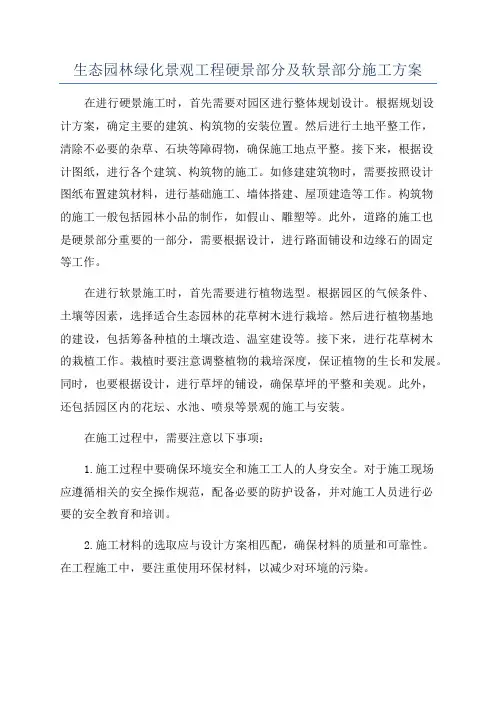 生态园林绿化景观工程硬景部分及软景部分施工方案