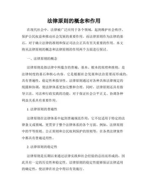 法律原则的概念和作用