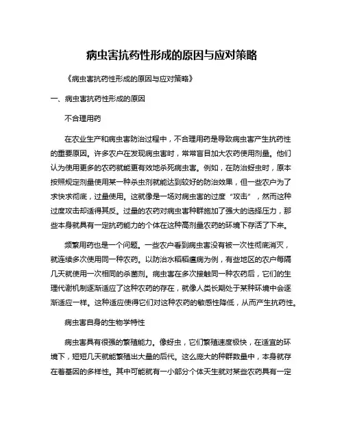 病虫害抗药性形成的原因与应对策略