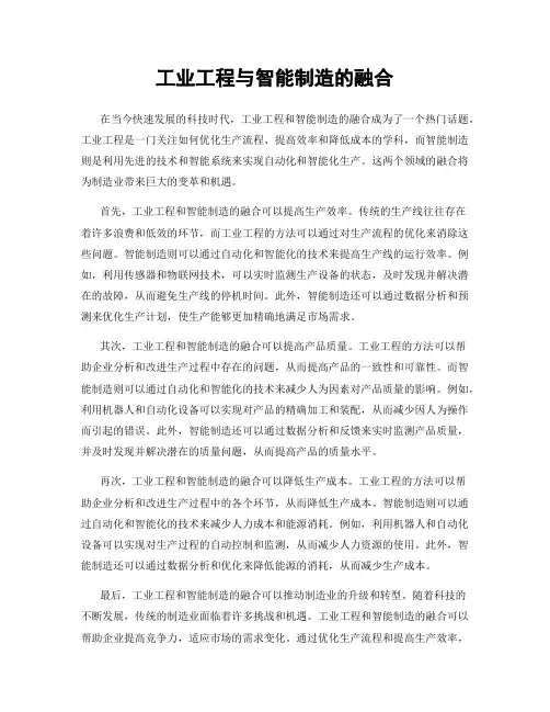工业工程与智能制造的融合