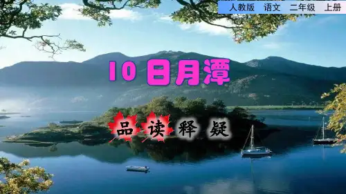 统编版小学语文二年级上册第四单元《10 日月潭》品读释疑课件PPT