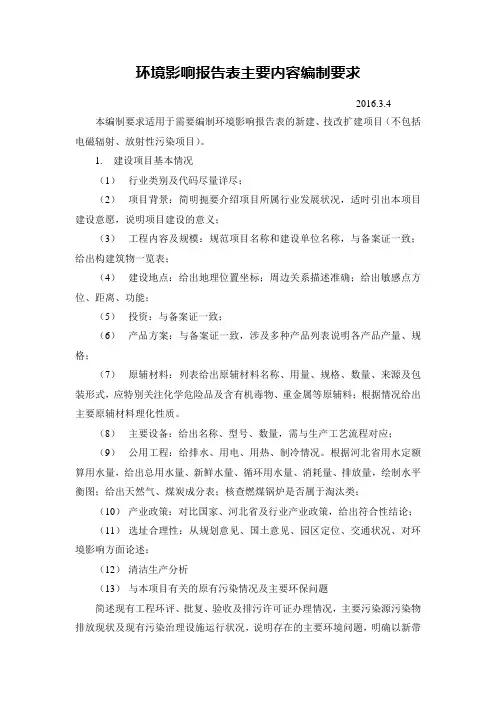(完整版)环境影响报告表主要内容编制要求