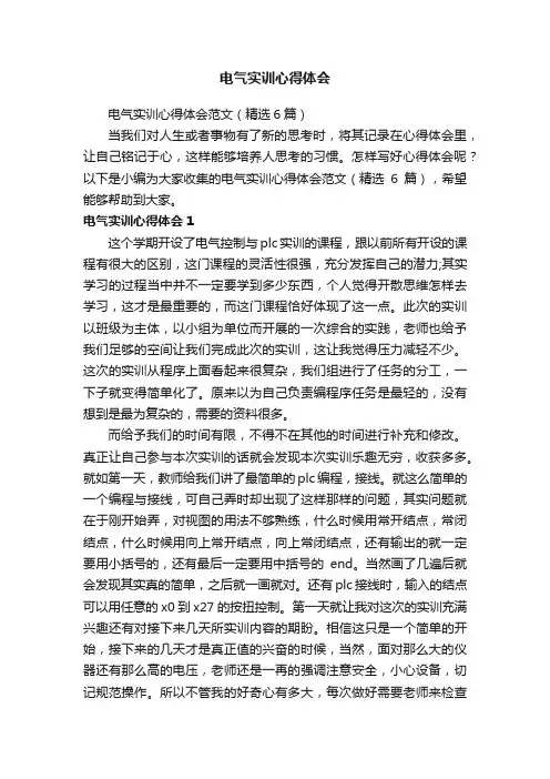 电气实训心得体会范文（精选6篇）