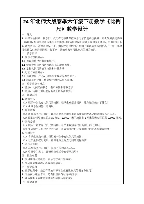 24年北师大版春季六年级下册数学《比例尺》教学设计