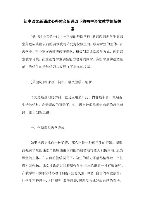 初中语文新课改心得体会新课改下的初中语文教学创新探索