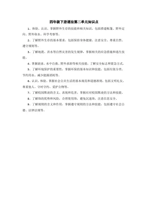 四年级下册道法第二单元知识点