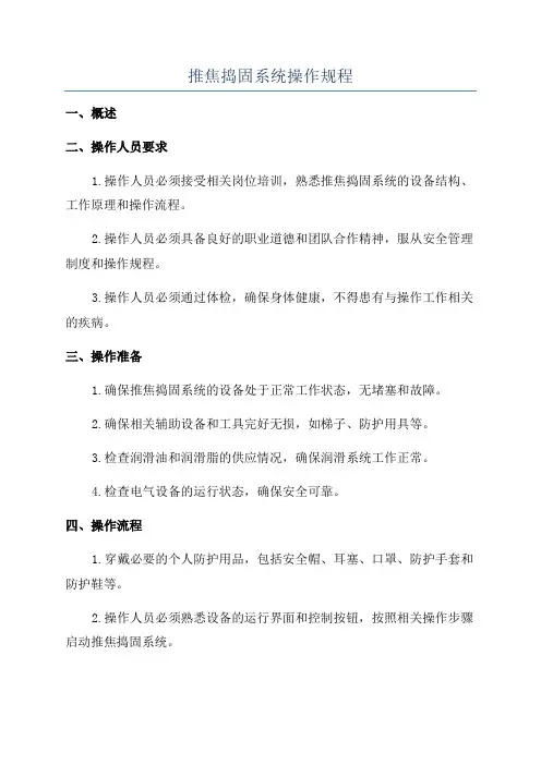 推焦捣固系统操作规程