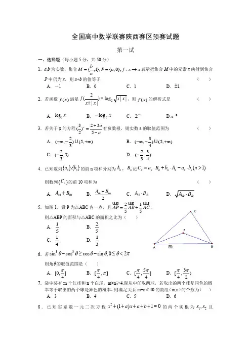 全国高中数学联赛陕西赛区试卷(1)含解析
