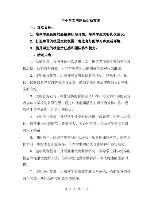 中小学文明建设活动方案